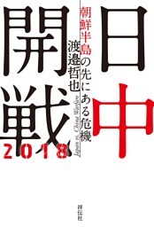 日中開戦２０１８——朝鮮半島の先にある危機