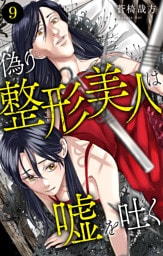 偽り整形美人は嘘を吐く 9
