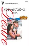 ドクターのプロポーズ 愛と裏切りのコネリー家 V