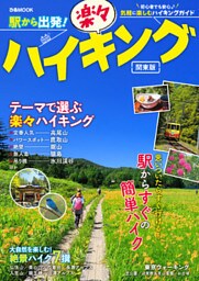 駅から出発！楽々ハイキング関東版