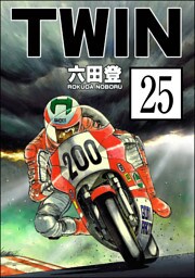 TWIN（分冊版）　【第25話】