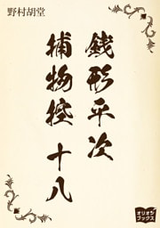 銭形平次捕物控　十八