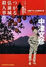 つがる弘前城殺人事件～さすらい署長・風間昭平～