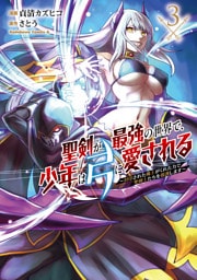 聖剣が最強の世界で、少年は弓に愛される　～封印された魔王がくれた力で聖剣士たちを援護します～３