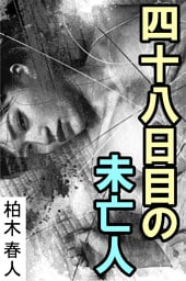 四十八日目の未亡人