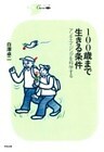 １００歳まで生きる条件
