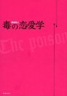 毒の恋愛学