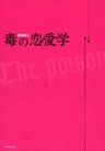 毒の恋愛学