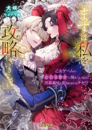 「まずは私を攻略(たお)していきなさい」　乙女ゲームのお色気悪女に憧れているのに黒幕義兄に阻まれるのはナゼ！？【dエディション】