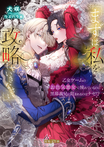 「まずは私を攻略(たお)していきなさい」　乙女ゲームのお色気悪女に憧れているのに黒幕義兄に阻まれるのはナゼ！？【dエディション】