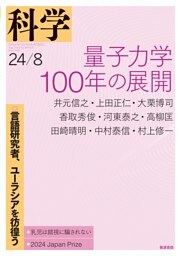 科学2024年8月号