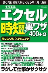 エクセル 時短の裏ワザ 400+α