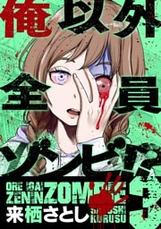 俺以外全員ゾンビ！？（３）