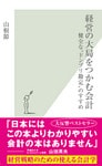 経営の大局をつかむ会計～健全な“ドンブリ勘定”のすすめ～