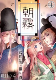 朝霧～高貴な閨の指南役～4