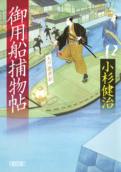 御用船捕物帖