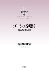 ゴーシュを聴く　宮沢賢治研究
