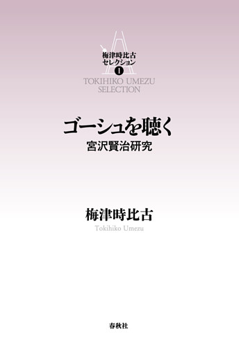 ゴーシュを聴く　宮沢賢治研究