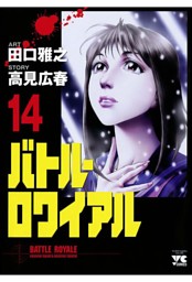 バトル ロワイアル 電子書籍 コミック 小説 実用書 なら ドコモのdブック