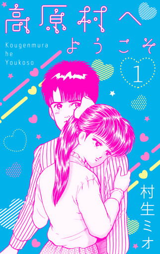 高原村へようこそ　1