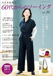 60代からのソーイング vol.16