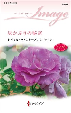 灰かぶりの秘密