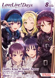 【電子版】LoveLive！Days 2026年8月号
