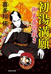 初湯満願　御裏番闇裁き［4］