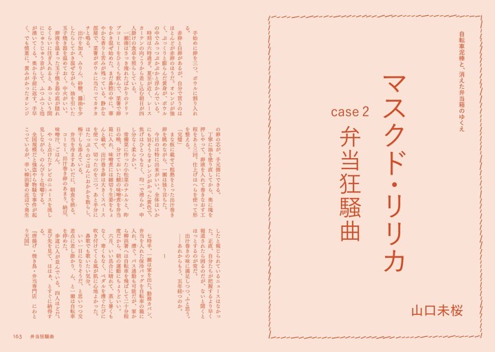 〈小説〉山口未桜「マスクド・リリカ　case2 弁当狂騒曲」