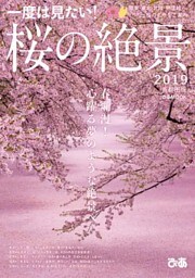 桜の絶景2019 首都圏版