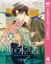 【単話売】魚と水の森 4