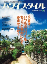 ハワイスタイル No.42