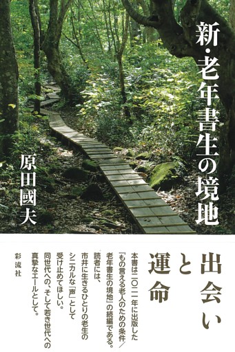 新・老年書生の境地