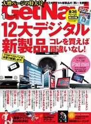 GetNavi2013年1月号
