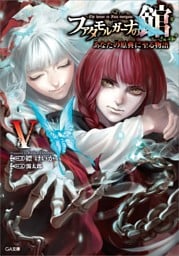 ファタモルガーナの館　—The house in Fata morgana—　あなたの原典に至る物語V