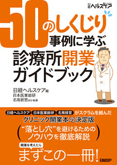 50のしくじり事例に学ぶ　診療所開業ガイドブック