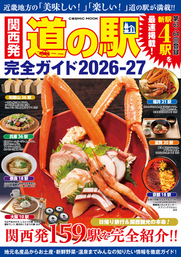 関西発 道の駅完全ガイド2026-27