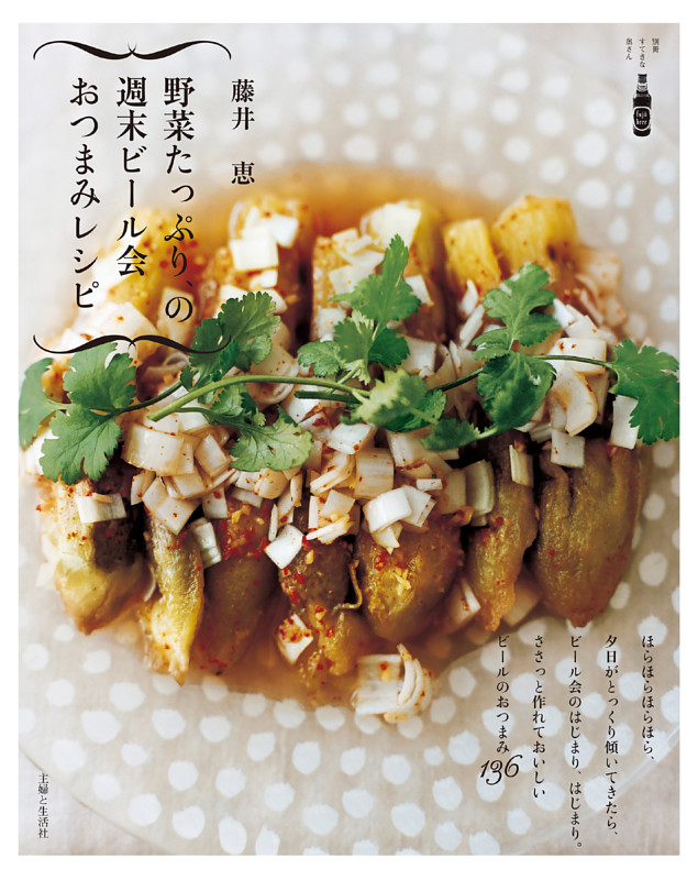 野菜たっぷり、の週末ビール会おつまみレシピ