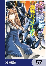 クラス最安値で売られた俺は、実は最強パラメーター【分冊版】　57