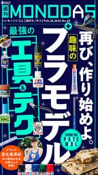週刊MONODAS No.60 2026/2/28号