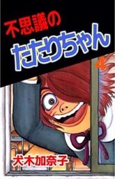 不思議のたたりちゃん 4巻