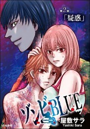 ゾンビBLUE（分冊版）　【第2話】