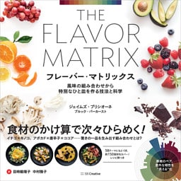 フレーバー・マトリックス