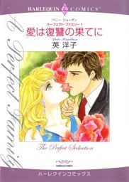 愛は復讐の果てに〈パーフェクト・ファミリー1〉【分冊】 7巻