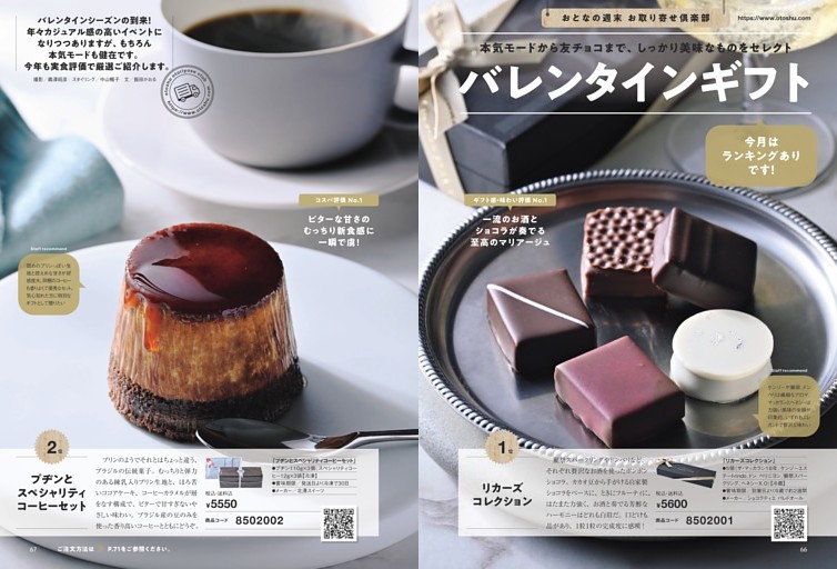 おとなの週末 お取り寄せ倶楽部　バレンタインギフト