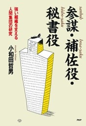 参謀・補佐役・秘書役