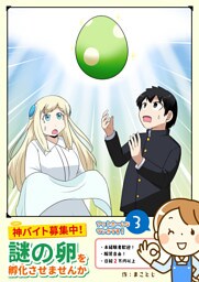 神バイト募集中！謎の卵を孵化させませんか（３）