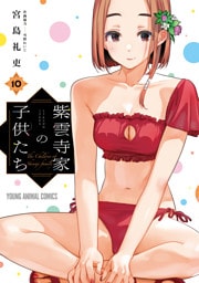 紫雲寺家の子供たち　10巻