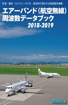 エアーバンド（航空無線）周波数データブック2018-2019