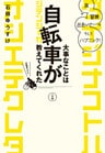 大事なことは自転車が教えてくれた　旅、冒険、出会い、そしてハプニング！
